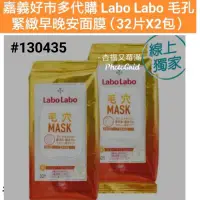 在飛比找蝦皮購物優惠-Labo Labo 毛孔緊緻早晚安面膜 labolabo 面