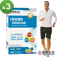 在飛比找momo購物網優惠-【信東生技】葡萄糖胺MSM加強錠 3入組(240錠/盒)