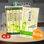 【營養麵食】平鎮區農會 豌豆苗麵線450G 豌豆苗麵270G 無防腐劑/漂白劑/硼砂 高營養 福田農場豌豆苗 安心良食