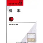 建興高中新觀念數學叢書-14機率