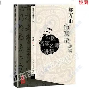 悅閱書 正版圖書＆郝萬山傷寒論講稿送頻道中醫名家名師講稿郝萬山講傷寒論頻道