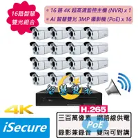 在飛比找PChome24h購物優惠-16 路智慧雙光監視器組合: 1 部 16 路 4K 網路型