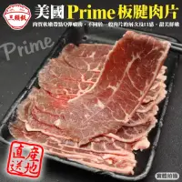 在飛比找momo購物網優惠-【三頓飯】美國產日本級PRIME安格斯熟成板腱牛肉片(4盒_