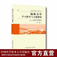 在飛比找蝦皮購物優惠-【S】流體力學學習指導與習題解析 高校核心課程學習指導叢書 