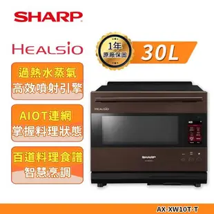 贈商品卡1000+LE CREUSET深圓盤 SHARP夏普 30L AX-XW10T AIOT智慧聯網水波爐(寶石紅/星燦銀/星礦棕)