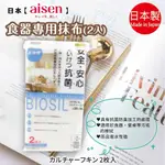 日本【AISEN】BIOSIL食器專用抹布-2入 K-KJ602