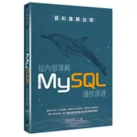 在飛比找momo購物網優惠-資料庫解剖學：從內部深解MySQL運作原理