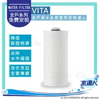 在飛比找樂天市場購物網優惠-【EVERPURE愛惠浦】 VITA 全戶淨水設備/全屋式淨