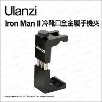 在飛比找蝦皮購物優惠-Ulanzi Iron Man II 鋼鐵夾 帶冷靴口全金屬