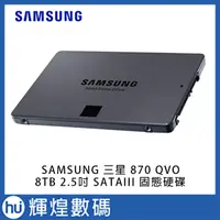 在飛比找蝦皮購物優惠-SAMSUNG 三星 870 QVO 8TB 2.5吋 SA