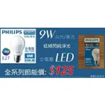 PHILIPS飛利浦 E27 9W黃光 LED球型燈