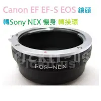 在飛比找Yahoo!奇摩拍賣優惠-精準版 CANON EOS EF 鏡頭轉 SONY NEX 