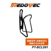 在飛比找蝦皮商城優惠-PEDOTEC 鋁合金水壺架 PT-BCL091C