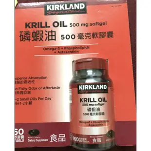 【現貨當天出貨】Kirkland Signature 科克蘭 磷蝦油 500毫克 160顆 軟膠囊 南極磷蝦油