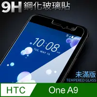 在飛比找PChome24h購物優惠-【HTC ONE A9】鋼化膜 保護貼 保護膜 玻璃貼 手機