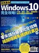 地表最強Windows 10完全攻略！升級、設定、優化、問題排除，高手活用技巧速學實戰