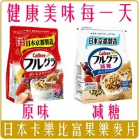 在飛比找樂天市場購物網優惠-《 Chara 微百貨 》 日本 Calbee 卡樂比 富果