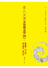 在飛比找樂天市場購物網優惠-廖氏家傳玄命風水學(四)--秘訣篇：些子訣、兩元挨星、擇吉等