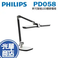 在飛比找蝦皮購物優惠-Philips 飛利浦 PD058 軒元智能LED護眼檯燈 