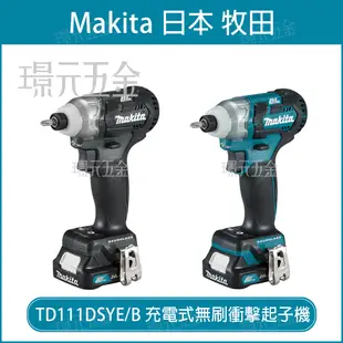 MAKITA 牧田 TD111DSYE 充電式無刷衝擊起子機 TD111DSYEB 12V 充電 電動 衝擊 起子機 起子 起子機 TD111D 無刷 無碳刷 TD111 全配 附1.5電池 藍色 黑色【璟元五金】