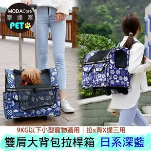 摩達客寵物系列 雙肩大背包式寵物拉桿箱(深藍日風貓咪/拉背提三用/可拆卸拉桿拖板)
