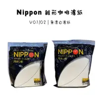 在飛比找蝦皮購物優惠-日本Nippon 錐形咖啡濾紙 無漂白 100入 V01 V