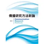 傳播研究方法新論 第一版 2019年/ 蘇蘅