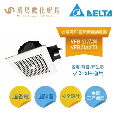 《振勝網》台達電子 VFB21AXT3 節能換氣扇 浴室抽風機 比 阿拉斯加 中一 順光 VFB21AXT2更優