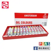 在飛比找蝦皮購物優惠-Talens Amsterdam 阿姆斯特丹油畫顏料 【12