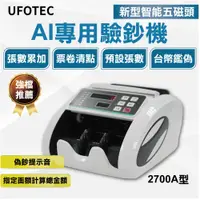 在飛比找PChome24h購物優惠-UFOTEC 2700A 最新最小最輕 點驗鈔機 3磁頭+6