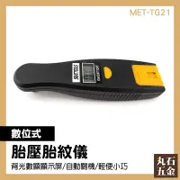 在飛比找蝦皮購物優惠-胎紋儀 數位式 MET-TG21 4種胎壓單位 胎紋計 量測