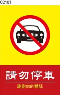 在飛比找Yahoo!奇摩拍賣優惠-請勿停車 C2101 禁止停車 告示貼紙 標式貼紙 警語貼紙