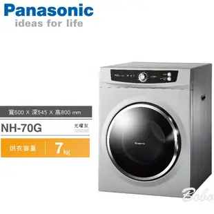 Panasonic國際牌 7公斤乾衣機【NH-70G】