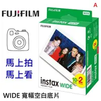 在飛比找iOPEN Mall優惠-富士 Fujifilm instax WIDE 空白底片 一