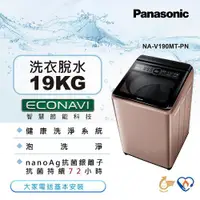 在飛比找ETMall東森購物網優惠-Panasonic國際牌19公斤直立式變頻洗衣機NA-V19