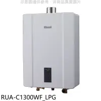 在飛比找環球Online優惠-林內【RUA-C1300WF_LPG】13公升智慧溫控強排桶