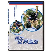 在飛比找PChome24h購物優惠-踢出世界盃吧 DVD