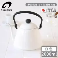 在飛比找博客來優惠-【野田琺瑯】日本製琺瑯茶壺-白色 2000ml