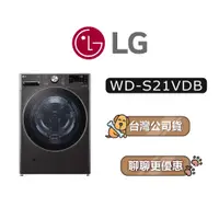 在飛比找蝦皮商城優惠-【可議】 LG 樂金 WD-S21VDB 21公斤 滾筒洗衣