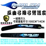 AVALON 反曲弓用弓臂護套(1組2只入)(箭簇弓箭器材/射箭器材/複合弓/獵弓/反曲弓/傳統弓箭/十字弓)