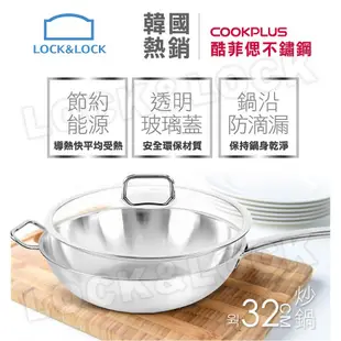 【樂扣樂扣】酷菲偲CookPlus 304不鏽鋼／單柄炒鍋32cm