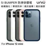 UNIU SI BUMPER 防摔矽膠框 IPHONE 12 MINI 5.4吋 邊框 背蓋 兩用【免運】