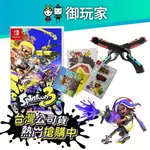 【御玩家】NS SWITCH 漆彈大作戰3 SPLATOON 3 斯普拉遁3 漆彈大作戰