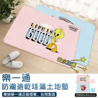 在飛比找momo購物網優惠-【樂一通Looney Tunes】台灣製 珪藻土瞬吸水地墊6