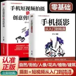 家有 全2冊 手機短頻道拍攝與創意剪輯實戰+手機攝影從入門到精通計算機實用技能2021年從業餘輕鬆進階到專業頻道拍攝攝影