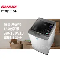 在飛比找蝦皮商城優惠-(可議價)SANLUX台灣三洋15KG變頻直立式洗衣機SW-