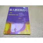 【三尺琴二手書】2012助人歷程與技巧 增訂版