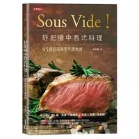 在飛比找蝦皮購物優惠-➤最低價 食譜➤Sous Vide！舒肥機中西式料理：45道