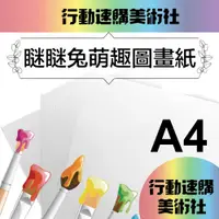 在飛比找PChome24h購物優惠-【克林CLEAN】瞇瞇兔萌趣 圖畫紙 160磅厚磅 A4 5