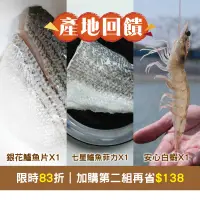 在飛比找台灣好農優惠-(3份綜合組)【蝦愛鮮】頂級銀花鱸魚片150g/包*1+七星